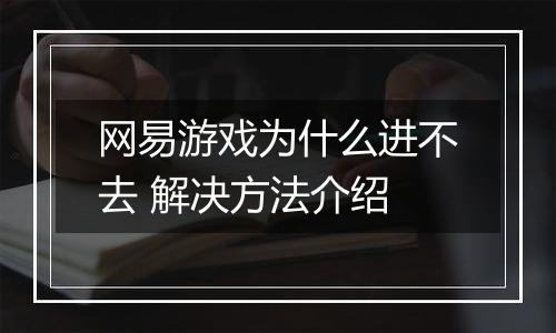 网易游戏为什么进不去 解决方法介绍