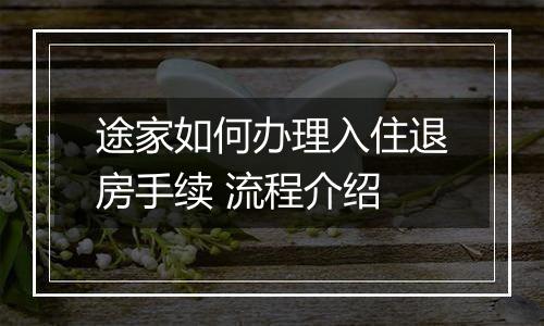 途家如何办理入住退房手续 流程介绍