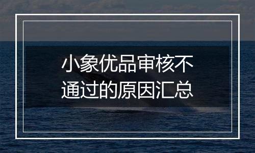 小象优品审核不通过的原因汇总