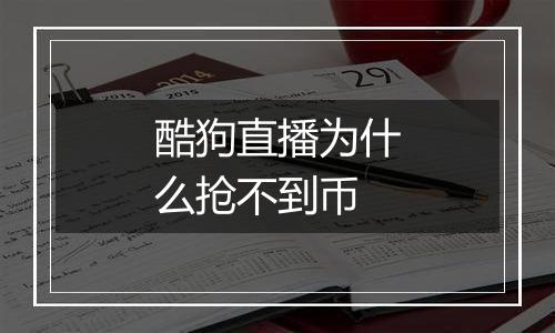 酷狗直播为什么抢不到币