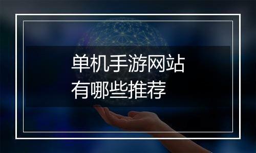 单机手游网站有哪些推荐