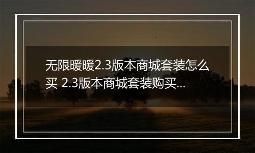 无限暖暖2.3版本商城套装怎么买 2.3版本商城套装购买建议