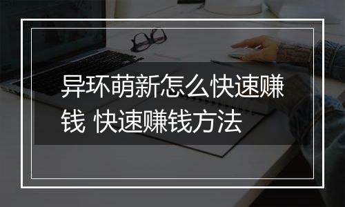 异环萌新怎么快速赚钱 快速赚钱方法