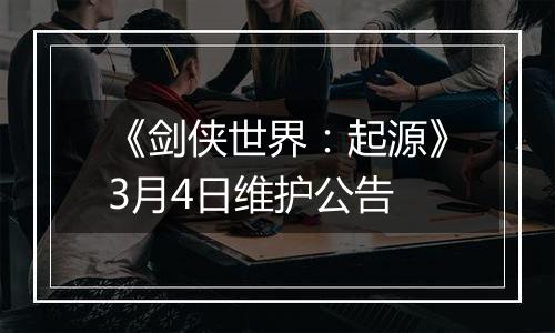 《剑侠世界：起源》3月4日维护公告