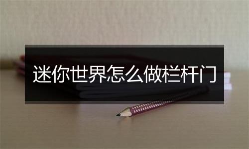 迷你世界怎么做栏杆门