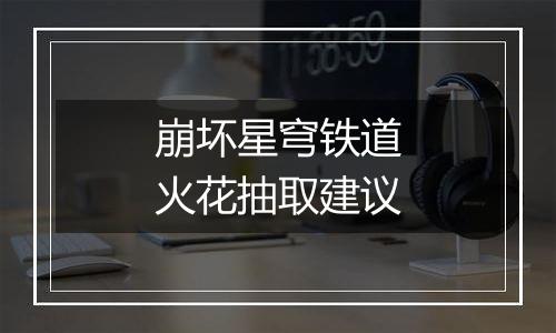 崩坏星穹铁道火花抽取建议