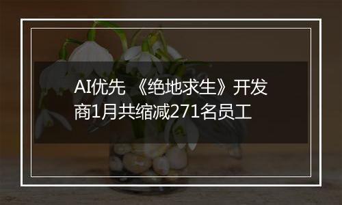 AI优先 《绝地求生》开发商1月共缩减271名员工