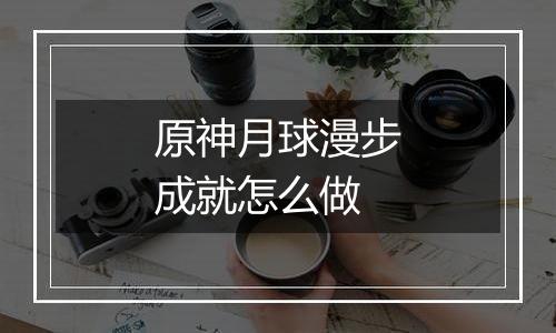 原神月球漫步成就怎么做