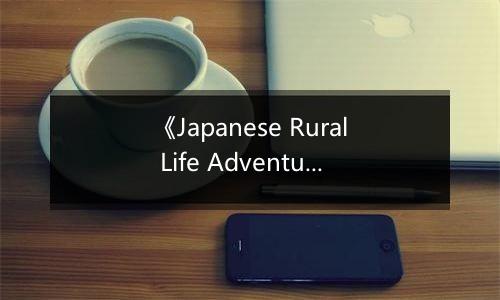 《Japanese Rural Life Adventure》NS/Steam版于3月4日正式上线
