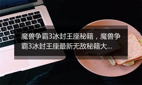 魔兽争霸3冰封王座秘籍，魔兽争霸3冰封王座最新无敌秘籍大全