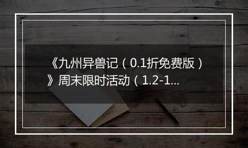《九州异兽记（0.1折免费版）》周末限时活动（1.2-1.4）