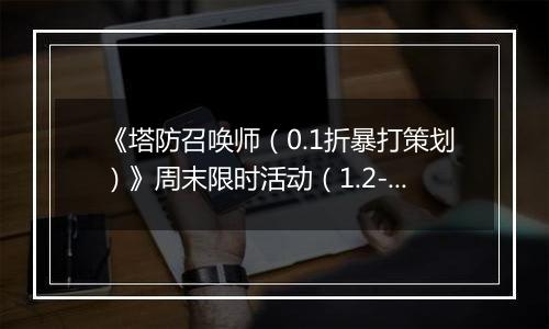 《塔防召唤师（0.1折暴打策划）》周末限时活动（1.2-1.4）