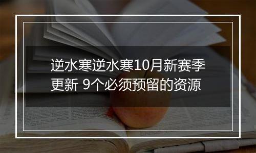 逆水寒逆水寒10月新赛季更新 9个必须预留的资源