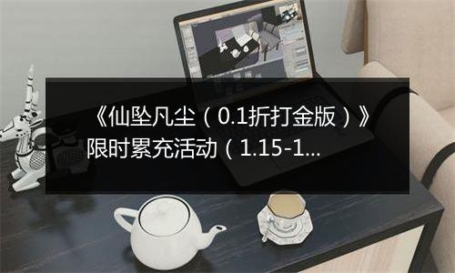 《仙坠凡尘（0.1折打金版）》限时累充活动（1.15-1.18）