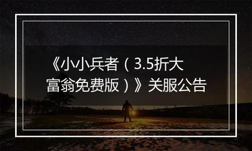 《小小兵者（3.5折大富翁免费版）》关服公告