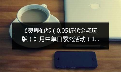 《灵界仙都（0.05折代金畅玩版）》月中单日累充活动（1.14-1.16）