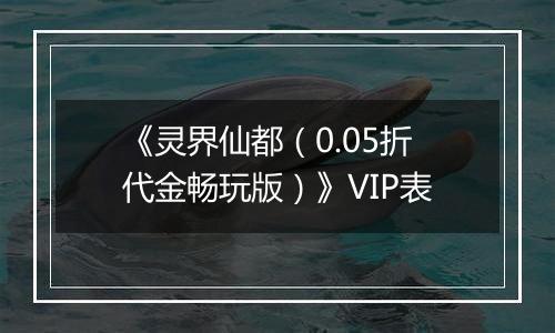 《灵界仙都（0.05折代金畅玩版）》VIP表