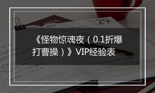 《怪物惊魂夜（0.1折爆打曹操）》VIP经验表