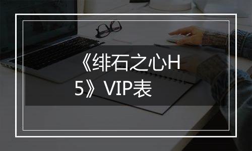 《绯石之心H5》VIP表