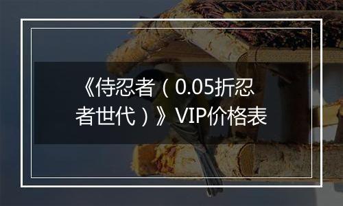 《侍忍者（0.05折忍者世代）》VIP价格表