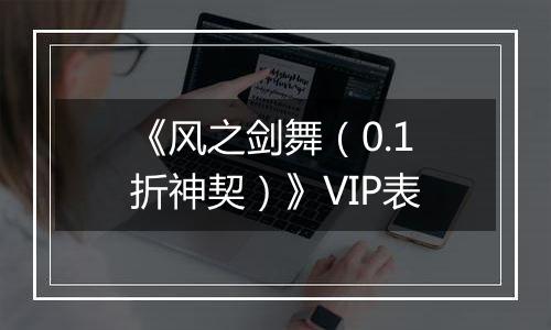 《风之剑舞（0.1折神契）》VIP表