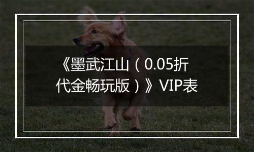 《墨武江山（0.05折代金畅玩版）》VIP表