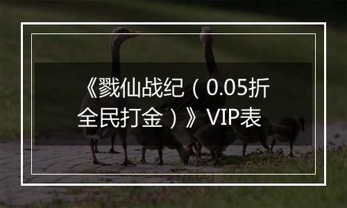 《戮仙战纪（0.05折全民打金）》VIP表