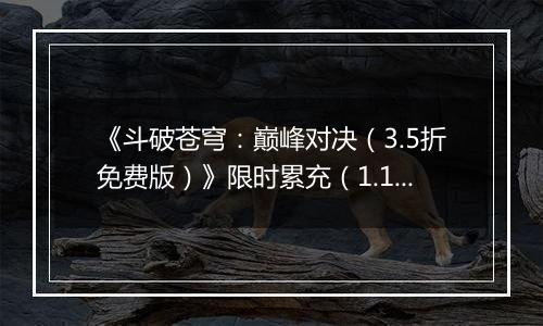 《斗破苍穹：巅峰对决（3.5折免费版）》限时累充（1.17-1.19）