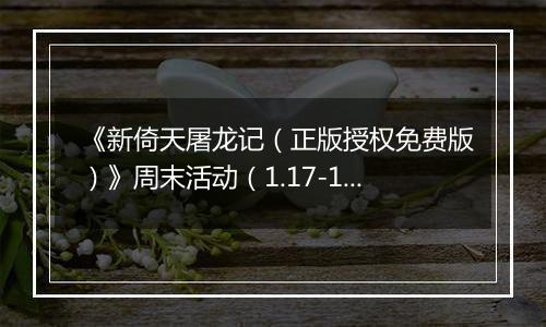 《新倚天屠龙记（正版授权免费版）》周末活动（1.17-1.19）