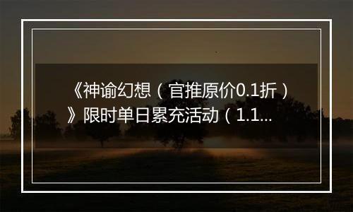 《神谕幻想（官推原价0.1折）》限时单日累充活动（1.17-1.18）