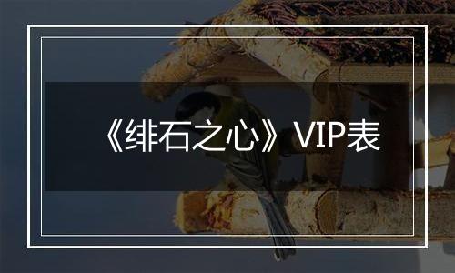 《绯石之心》VIP表