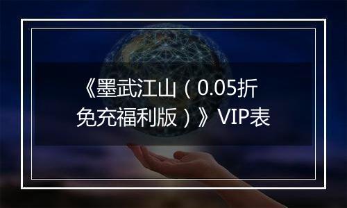 《墨武江山（0.05折免充福利版）》VIP表