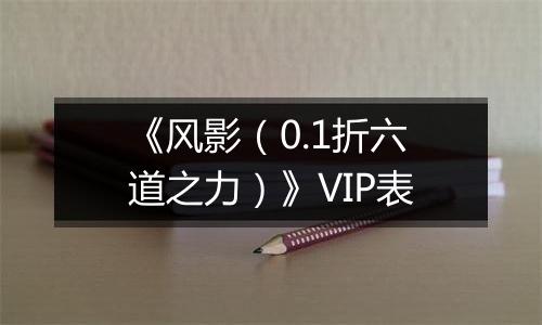 《风影（0.1折六道之力）》VIP表