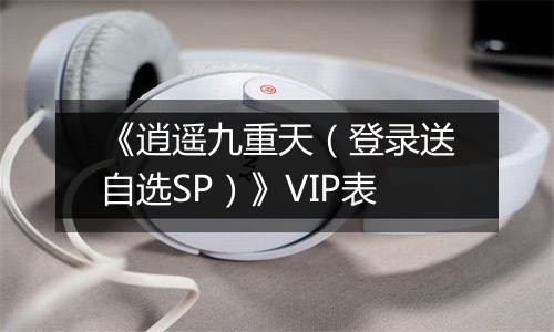 《逍遥九重天（登录送自选SP）》VIP表