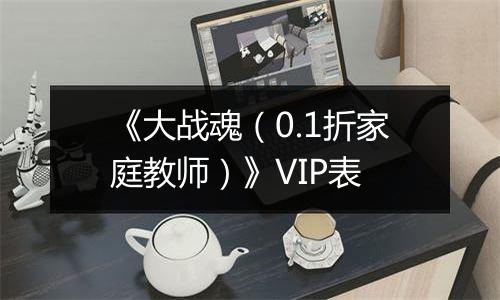 《大战魂（0.1折家庭教师）》VIP表