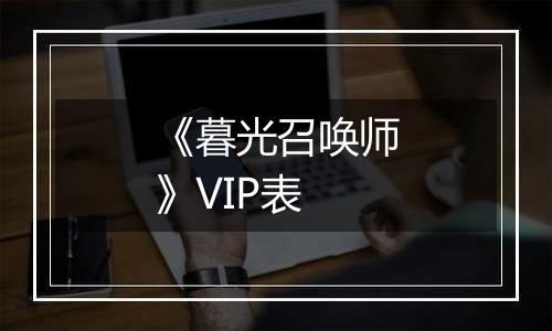 《暮光召唤师》VIP表