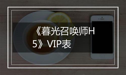 《暮光召唤师H5》VIP表