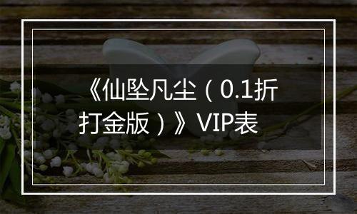 《仙坠凡尘（0.1折打金版）》VIP表