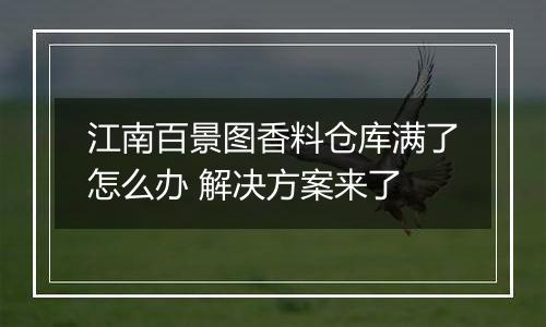 江南百景图香料仓库满了怎么办 解决方案来了