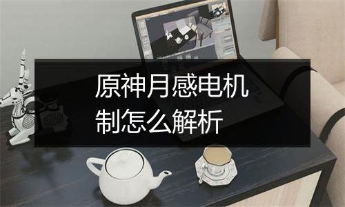 原神月感电机制怎么解析