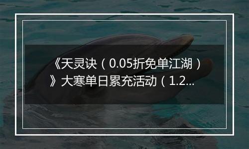 《天灵诀（0.05折免单江湖）》大寒单日累充活动（1.21-1.23）