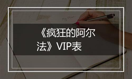 《疯狂的阿尔法》VIP表