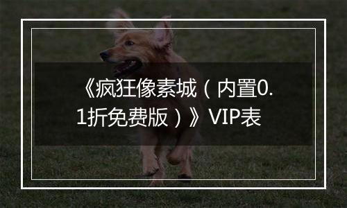 《疯狂像素城（内置0.1折免费版）》VIP表