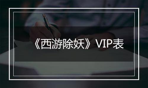 《西游除妖》VIP表