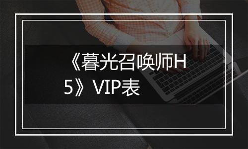 《暮光召唤师H5》VIP表