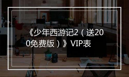 《少年西游记2（送200免费版）》VIP表