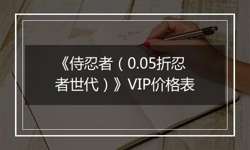 《侍忍者（0.05折忍者世代）》VIP价格表