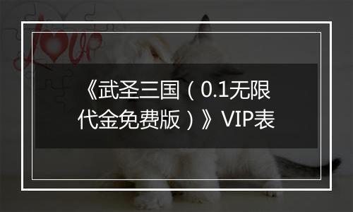 《武圣三国（0.1无限代金免费版）》VIP表
