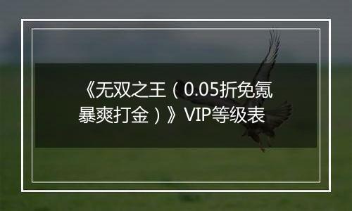 《无双之王（0.05折免氪暴爽打金）》VIP等级表