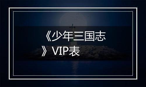 《少年三国志》VIP表